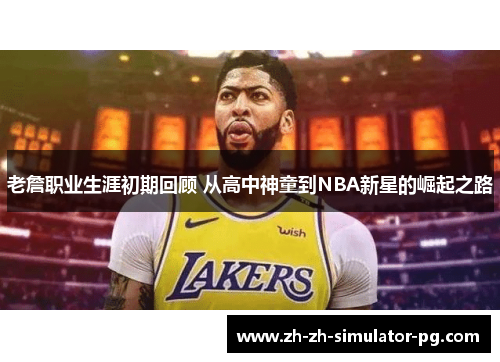 老詹职业生涯初期回顾 从高中神童到NBA新星的崛起之路