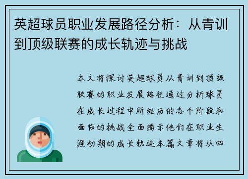 英超球员职业发展路径分析：从青训到顶级联赛的成长轨迹与挑战