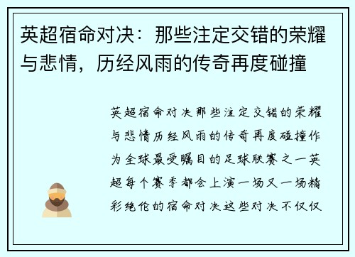 英超宿命对决:那些注定交错的荣耀与悲情,历经风雨的传奇再度碰撞 英超宿命对决:那些注定交错的荣耀与悲情,历经风雨的传奇再度碰撞