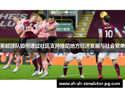 英超球队如何通过社区支持推动地方经济发展与社会繁荣