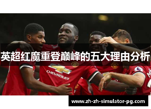 英超红魔重登巅峰的五大理由分析 英超红魔重登巅峰的五大理由分析