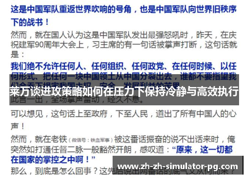 莱万谈进攻策略如何在压力下保持冷静与高效执行