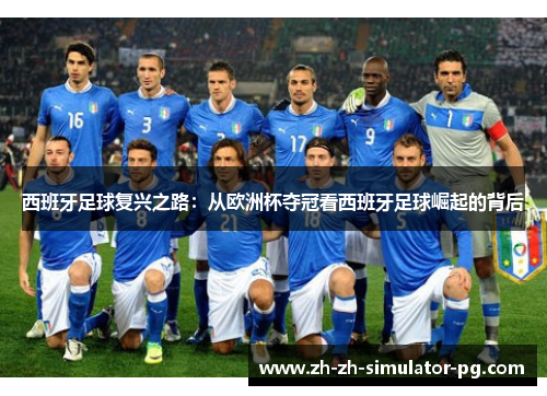 西班牙足球复兴之路：从欧洲杯夺冠看西班牙足球崛起的背后