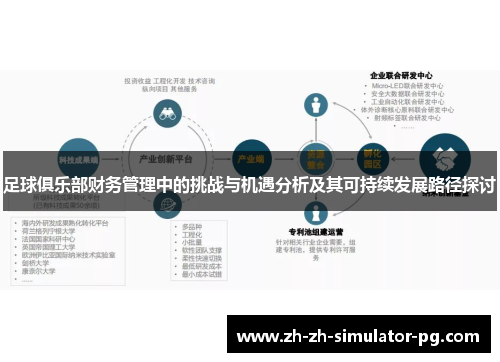 足球俱乐部财务管理中的挑战与机遇分析及其可持续发展路径探讨