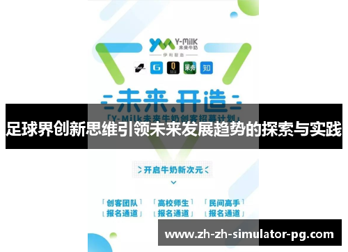 足球界创新思维引领未来发展趋势的探索与实践