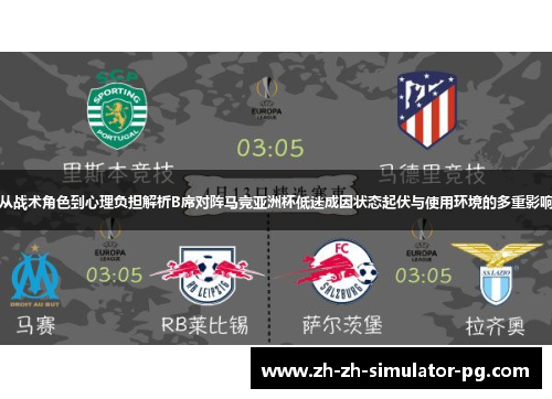 从战术角色到心理负担解析B席对阵马竞亚洲杯低迷成因状态起伏与使用环境的多重影响