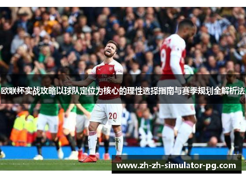 欧联杯实战攻略以球队定位为核心的理性选择指南与赛季规划全解析法