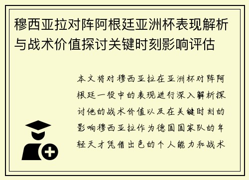 穆西亚拉对阵阿根廷亚洲杯表现解析与战术价值探讨关键时刻影响评估 穆西亚拉对阵阿根廷亚洲杯表现解析与战术价值探讨关键时刻影响评估