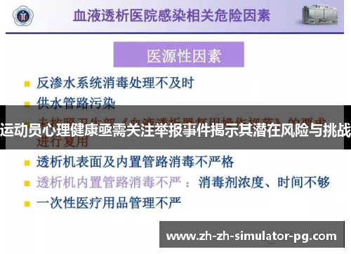 运动员心理健康亟需关注举报事件揭示其潜在风险与挑战