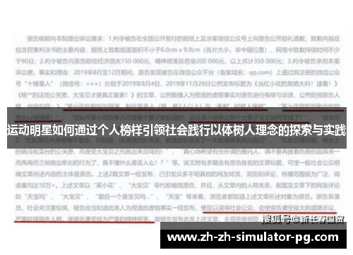 运动明星如何通过个人榜样引领社会践行以体树人理念的探索与实践 运动明星如何通过个人榜样引领社会践行以体树人理念的探索与实践
