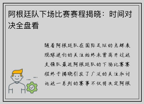 阿根廷队下场比赛赛程揭晓：时间对决全盘看