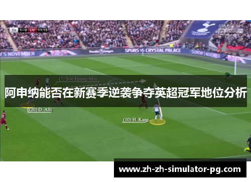 阿申纳能否在新赛季逆袭争夺英超冠军地位分析