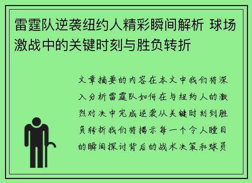 雷霆队逆袭纽约人精彩瞬间解析 球场激战中的关键时刻与胜负转折 雷霆队逆袭纽约人精彩瞬间解析 球场激战中的关键时刻与胜负转折