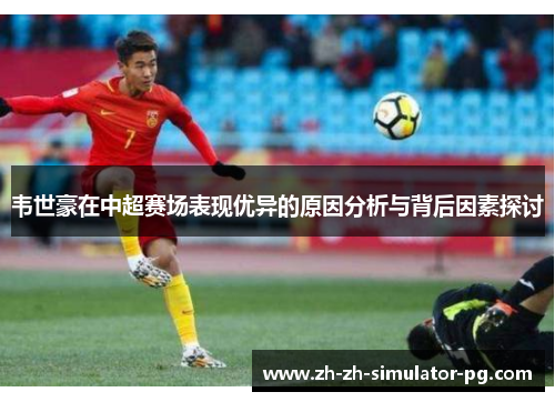 韦世豪在中超赛场表现优异的原因分析与背后因素探讨