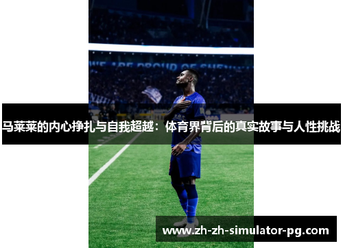 马莱莱的内心挣扎与自我超越：体育界背后的真实故事与人性挑战