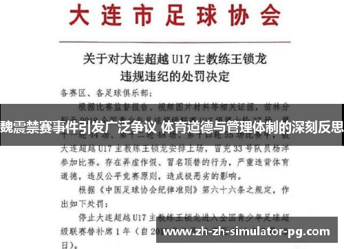 魏震禁赛事件引发广泛争议 体育道德与管理体制的深刻反思