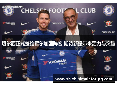 切尔西正式签约霍尔加强阵容 期待新援带来活力与突破