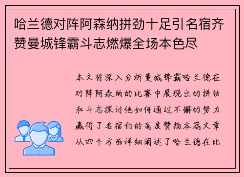 哈兰德对阵阿森纳拼劲十足引名宿齐赞曼城锋霸斗志燃爆全场本色尽
