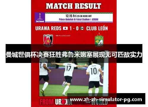 曼城世俱杯决赛狂胜弗鲁米嫩塞展现无可匹敌实力 曼城世俱杯决赛狂胜弗鲁米嫩塞展现无可匹敌实力