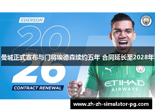 曼城正式宣布与门将埃德森续约五年 合同延长至2028年