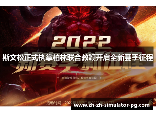 斯文松正式执掌柏林联合教鞭开启全新赛季征程