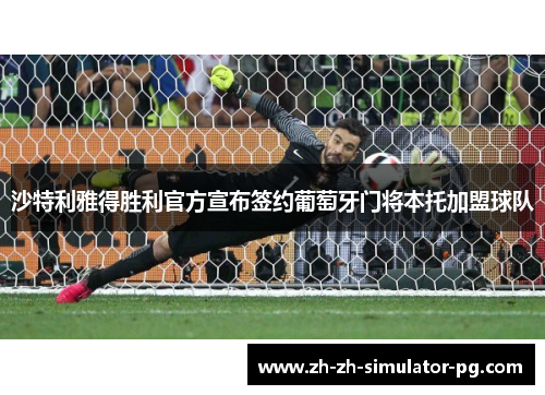 沙特利雅得胜利官方宣布签约葡萄牙门将本托加盟球队