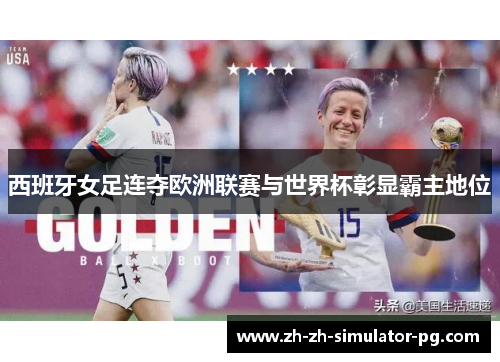 西班牙女足连夺欧洲联赛与世界杯彰显霸主地位