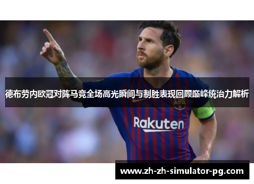 德布劳内欧冠对阵马竞全场高光瞬间与制胜表现回顾巅峰统治力解析