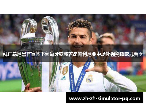 拜仁慕尼黑官宣签下葡萄牙铁腰若昂帕利尼亚中场补强剑指欧冠赛季