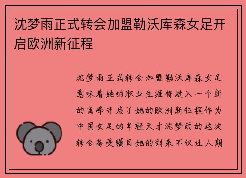 沈梦雨正式转会加盟勒沃库森女足开启欧洲新征程 沈梦雨正式转会加盟勒沃库森女足开启欧洲新征程
