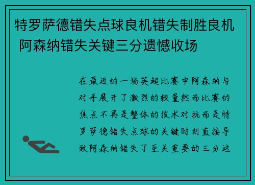 特罗萨德错失点球良机错失制胜良机 阿森纳错失关键三分遗憾收场