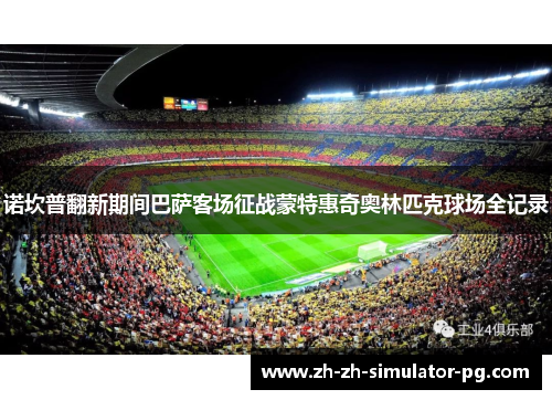 诺坎普翻新期间巴萨客场征战蒙特惠奇奥林匹克球场全记录