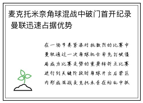 麦克托米奈角球混战中破门首开纪录 曼联迅速占据优势 麦克托米奈角球混战中破门首开纪录 曼联迅速占据优势