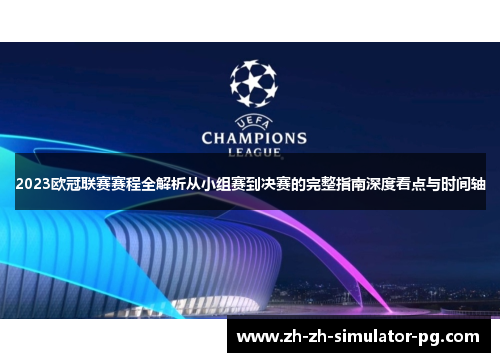 2023欧冠联赛赛程全解析从小组赛到决赛的完整指南深度看点与时间轴 2023欧冠联赛赛程全解析从小组赛到决赛的完整指南深度看点与时间轴