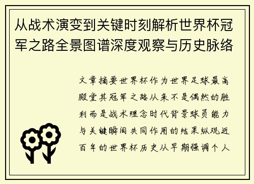 从战术演变到关键时刻解析世界杯冠军之路全景图谱深度观察与历史脉络 从战术演变到关键时刻解析世界杯冠军之路全景图谱深度观察与历史脉络