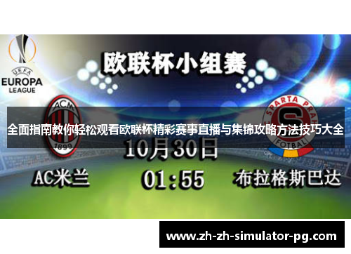 全面指南教你轻松观看欧联杯精彩赛事直播与集锦攻略方法技巧大全