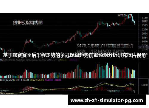 基于联赛赛季后半程走势的争冠保级趋势前瞻预测分析研究报告视角