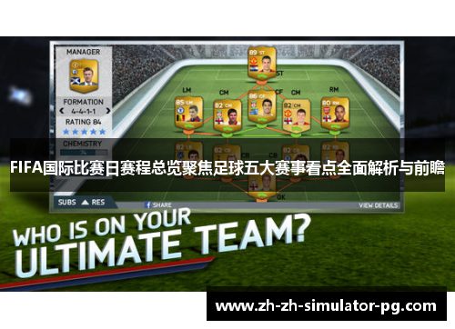 FIFA国际比赛日赛程总览聚焦足球五大赛事看点全面解析与前瞻 FIFA国际比赛日赛程总览聚焦足球五大赛事看点全面解析与前瞻