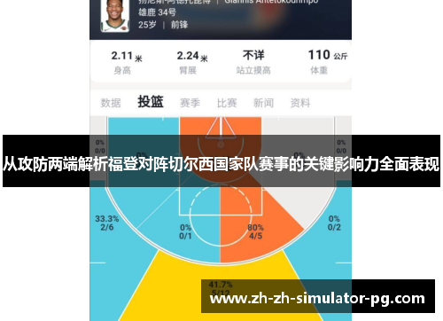 从攻防两端解析福登对阵切尔西国家队赛事的关键影响力全面表现 从攻防两端解析福登对阵切尔西国家队赛事的关键影响力全面表现