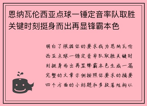 恩纳瓦伦西亚点球一锤定音率队取胜关键时刻挺身而出再显锋霸本色 恩纳瓦伦西亚点球一锤定音率队取胜关键时刻挺身而出再显锋霸本色
