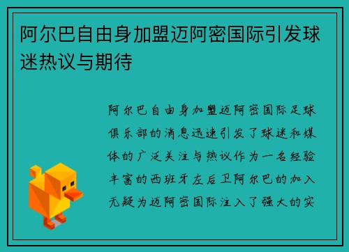 阿尔巴自由身加盟迈阿密国际引发球迷热议与期待