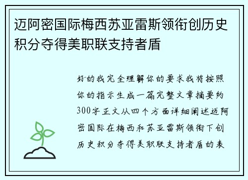 迈阿密国际梅西苏亚雷斯领衔创历史积分夺得美职联支持者盾