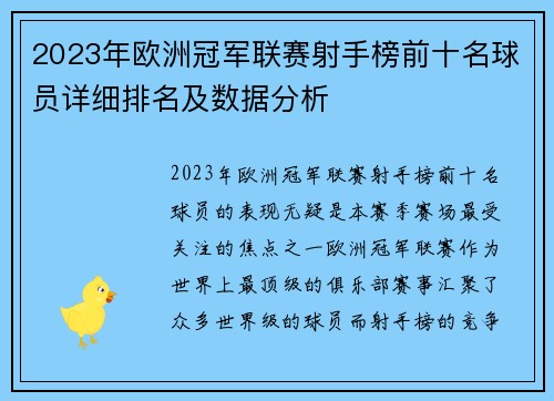2023年欧洲冠军联赛射手榜前十名球员详细排名及数据分析