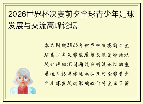 2026世界杯决赛前夕全球青少年足球发展与交流高峰论坛