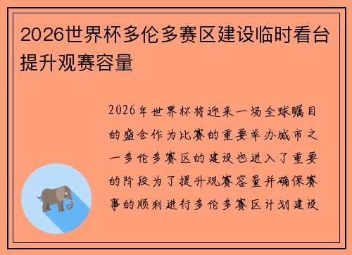 2026世界杯多伦多赛区建设临时看台提升观赛容量 2026世界杯多伦多赛区建设临时看台提升观赛容量