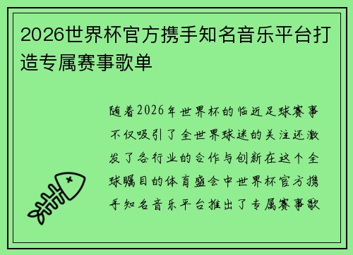 2026世界杯官方携手知名音乐平台打造专属赛事歌单 2026世界杯官方携手知名音乐平台打造专属赛事歌单
