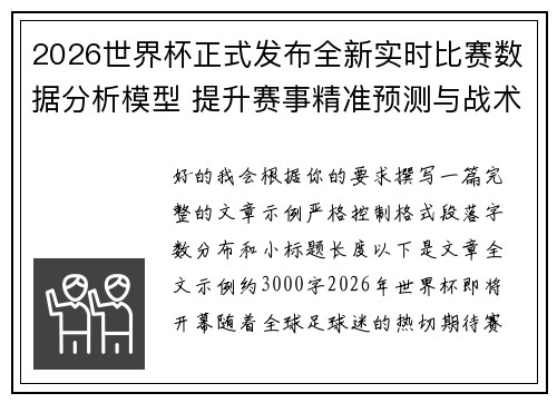 2026世界杯正式发布全新实时比赛数据分析模型 提升赛事精准预测与战术研究 2026世界杯正式发布全新实时比赛数据分析模型 提升赛事精准预测与战术研究
