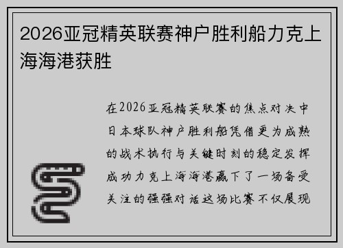 2026亚冠精英联赛神户胜利船力克上海海港获胜 2026亚冠精英联赛神户胜利船力克上海海港获胜