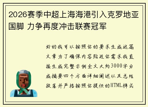 2026赛季中超上海海港引入克罗地亚国脚 力争再度冲击联赛冠军 2026赛季中超上海海港引入克罗地亚国脚 力争再度冲击联赛冠军