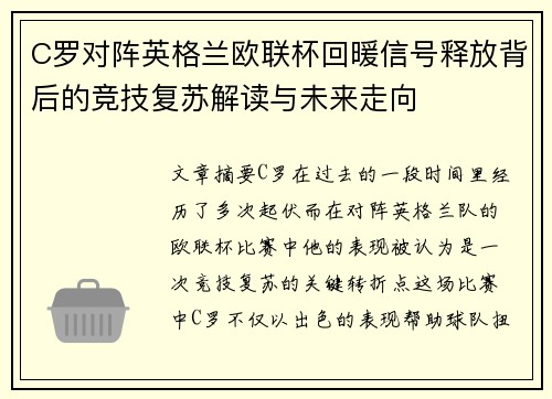 C罗对阵英格兰欧联杯回暖信号释放背后的竞技复苏解读与未来走向